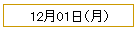 12��01���ʷ��