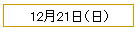 12��21��������