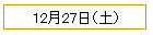 12��27�����ڡ�